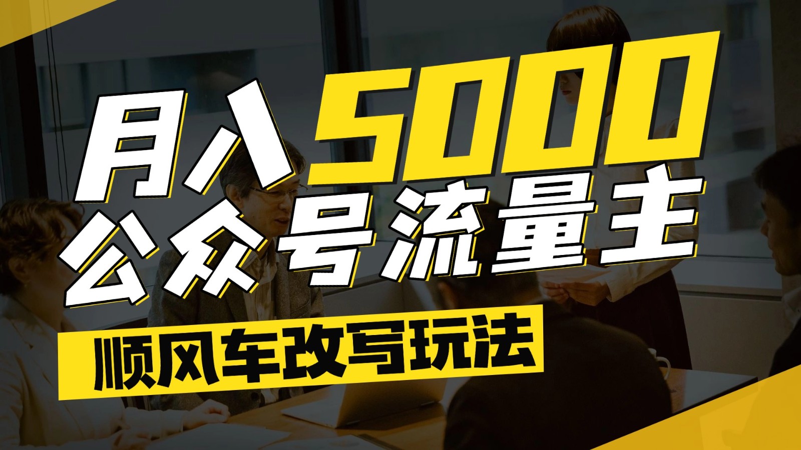 公众号流量主爆款文章顺风车改写玩法，适合全领域赛道，每_免费分享网络创业,副业,信息差项目的老牌资源整合平台！金铲子项目
