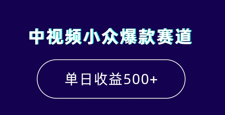 中视频小众爆款赛道，7天涨粉5万，小白也能无脑操作，_免费分享网络创业,副业,信息差项目的老牌资源整合平台！金铲子项目