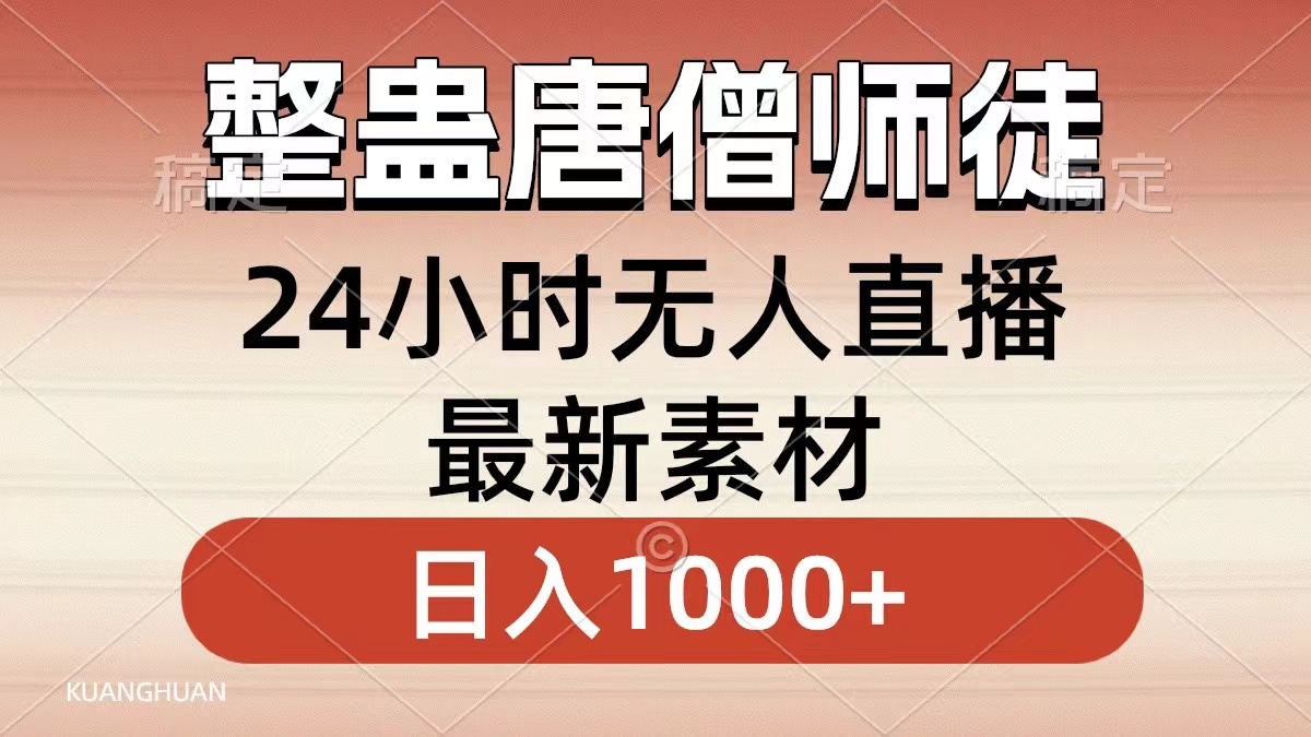 （8792期）整蛊唐僧师徒四人，无人直播最新素材，小白也能一学就会，_免费分享网络创业,副业,信息差项目的老牌资源整合平台！金铲子项目