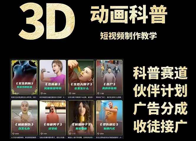 3D科普短视频全攻略，从文案创作到成品输出，附带素材下载链接_免费分享网络创业,副业,信息差项目的老牌资源整合平台！金铲子项目