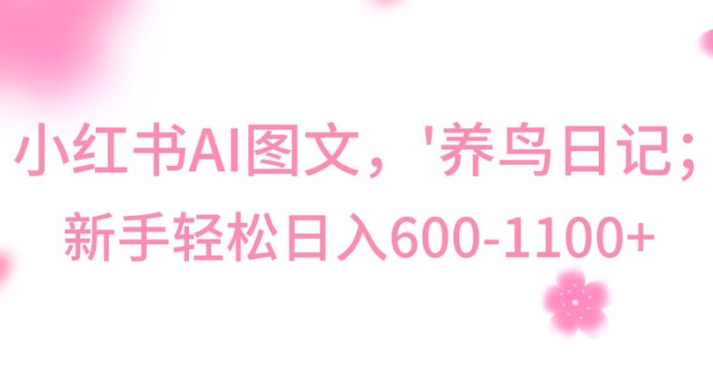 最新冷门暴利玩法，Al制作“养鸟”图文，-_免费分享网络创业,副业,信息差项目的老牌资源整合平台！金铲子项目
