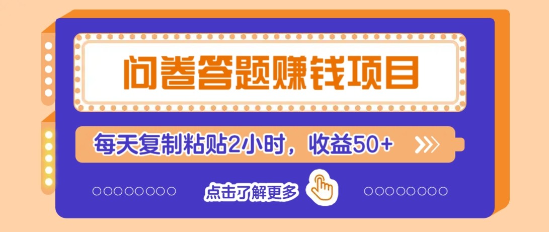 问卷答题赚钱项目新平台，新手小白也能操作，每天复制粘贴2小时，_免费分享网络创业,副业,信息差项目的老牌资源整合平台！金铲子项目