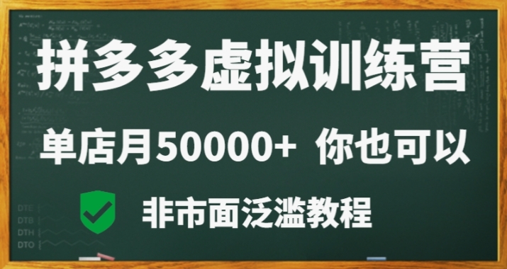 拼多多虚拟电商训练营0你也行，暴利稳定长久，副业首选_免费分享网络创业,副业,信息差项目的老牌资源整合平台！金铲子项目