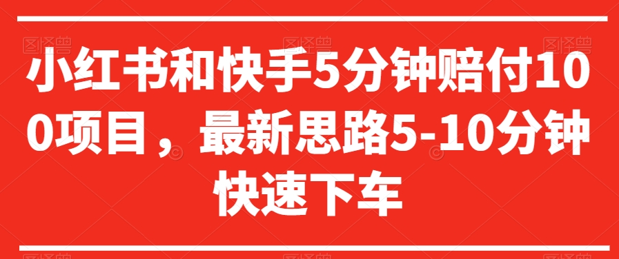 小红书和快手5分钟赔付100项目，最新思路5-10分钟快速下车【仅揭秘】_免费分享网络创业,副业,信息差项目的老牌资源整合平台！金铲子项目