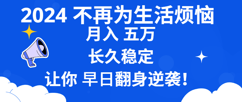 （8780期）2024不再为生活烦恼长久稳定让你早日翻身逆袭_免费分享网络创业,副业,信息差项目的老牌资源整合平台！金铲子项目