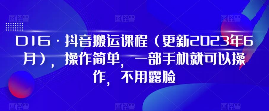 D1G·抖音搬运课程（更新2024年01月），操作简单，一部手机就可以操作，不用露脸_免费分享网络创业,副业,信息差项目的老牌资源整合平台！金铲子项目