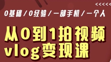 从0到1拍视频vlog课，5分钟每天，每月多赚_免费分享网络创业,副业,信息差项目的老牌资源整合平台！金铲子项目