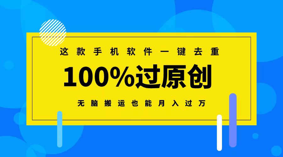（8818期）这款手机软件一键去重，100%过原创无脑搬运也能_免费分享网络创业,副业,信息差项目的老牌资源整合平台！金铲子项目