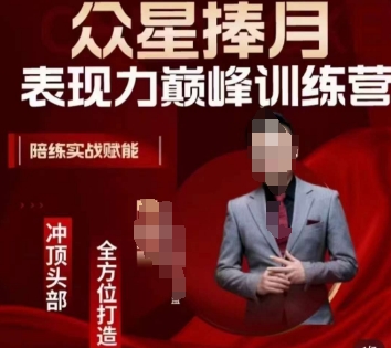 众星捧月表现力巅峰训练营，全方位打造，陪练实战赋能_免费分享网络创业,副业,信息差项目的老牌资源整合平台！金铲子项目
