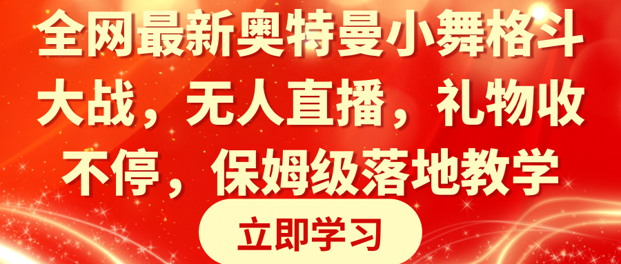 （8817期）全网最新奥特曼小舞格斗大战，无人直播，礼物收不停，保姆级落地教学_免费分享网络创业,副业,信息差项目的老牌资源整合平台！金铲子项目