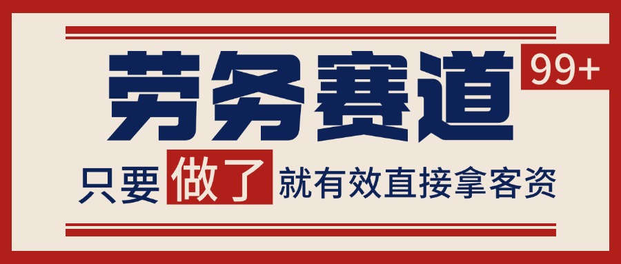 小红书某音劳务赛道引流获客自热矩阵日引_免费分享网络创业,副业,信息差项目的老牌资源整合平台！金铲子项目