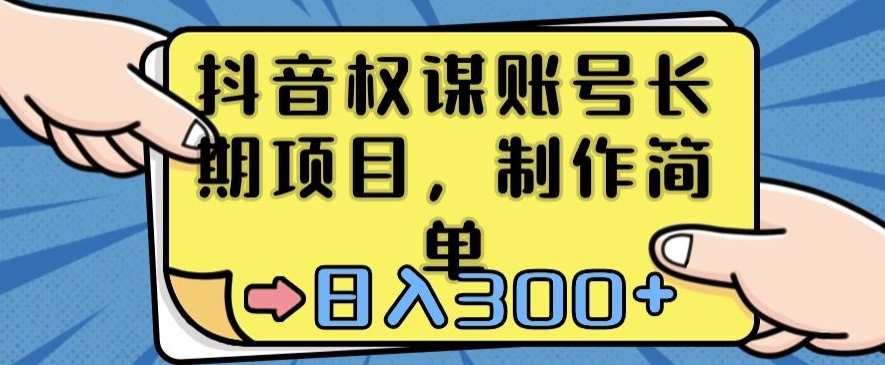 抖音权谋账号，长期项目，制作简单，_免费分享网络创业,副业,信息差项目的老牌资源整合平台！金铲子项目