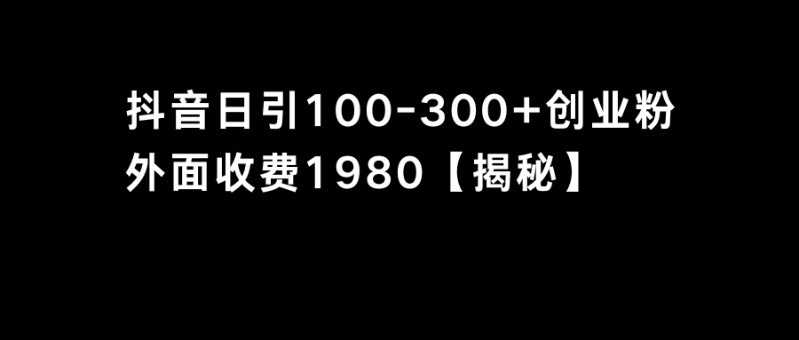 （8816期）抖音引流创业粉-300创业粉_免费分享网络创业,副业,信息差项目的老牌资源整合平台！金铲子项目