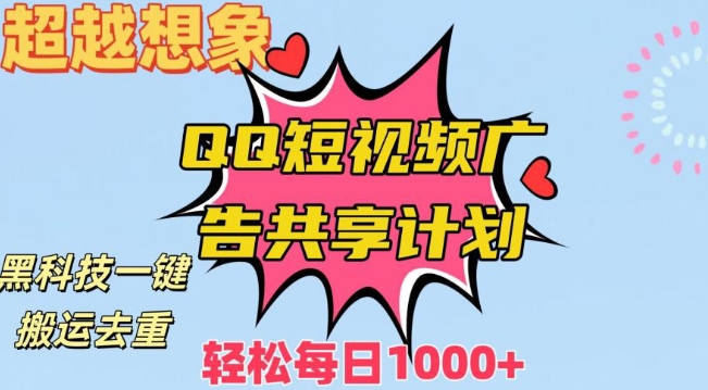 超越想象黑科技一键搬运去重QQ短视频广告共享计划，每日_免费分享网络创业,副业,信息差项目的老牌资源整合平台！金铲子项目