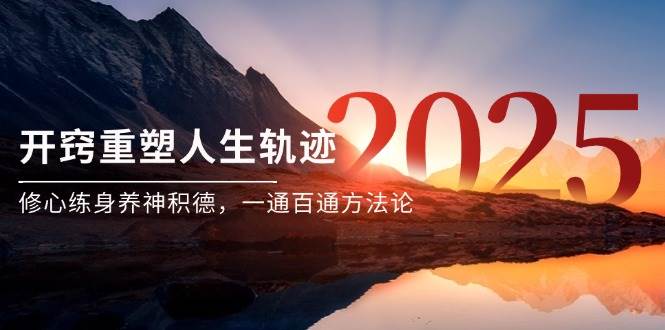 某付费文《开窍重塑人生轨迹，修心练身养神积德，一通百通方法论》_免费分享网络创业,副业,信息差项目的老牌资源整合平台！金铲子项目