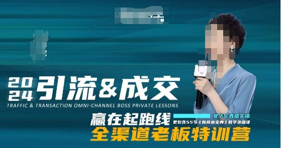 2024引流&成交全渠道老板特训营，55节新商业宝典教学录播课_免费分享网络创业,副业,信息差项目的老牌资源整合平台！金铲子项目