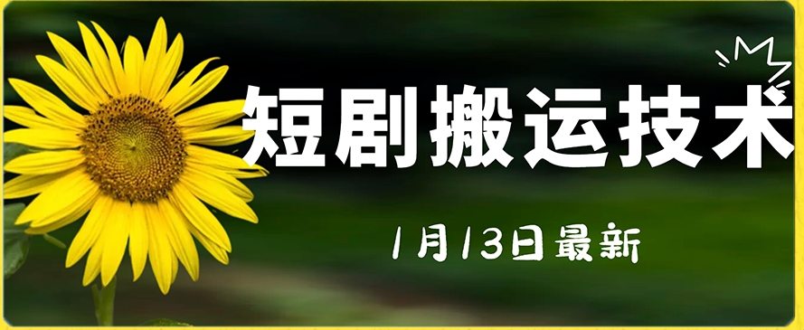 最新短剧搬运技术，电脑手机都可以操作，不限制机型_免费分享网络创业,副业,信息差项目的老牌资源整合平台！金铲子项目