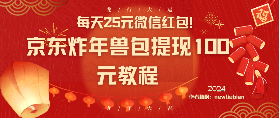 （8799期）每天25元微信红包京东炸年兽包提现100元教程_免费分享网络创业,副业,信息差项目的老牌资源整合平台！金铲子项目