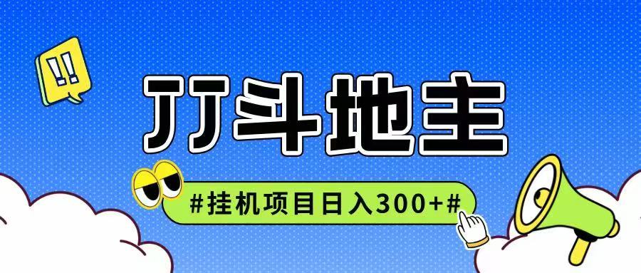 JJ全自动挂机项目，单日稳定可无限放大多劳多得_免费分享网络创业,副业,信息差项目的老牌资源整合平台！金铲子项目