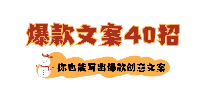 （8835期）如何写爆款文案-40招，你也能写出爆款创意文案_免费分享网络创业,副业,信息差项目的老牌资源整合平台！金铲子项目