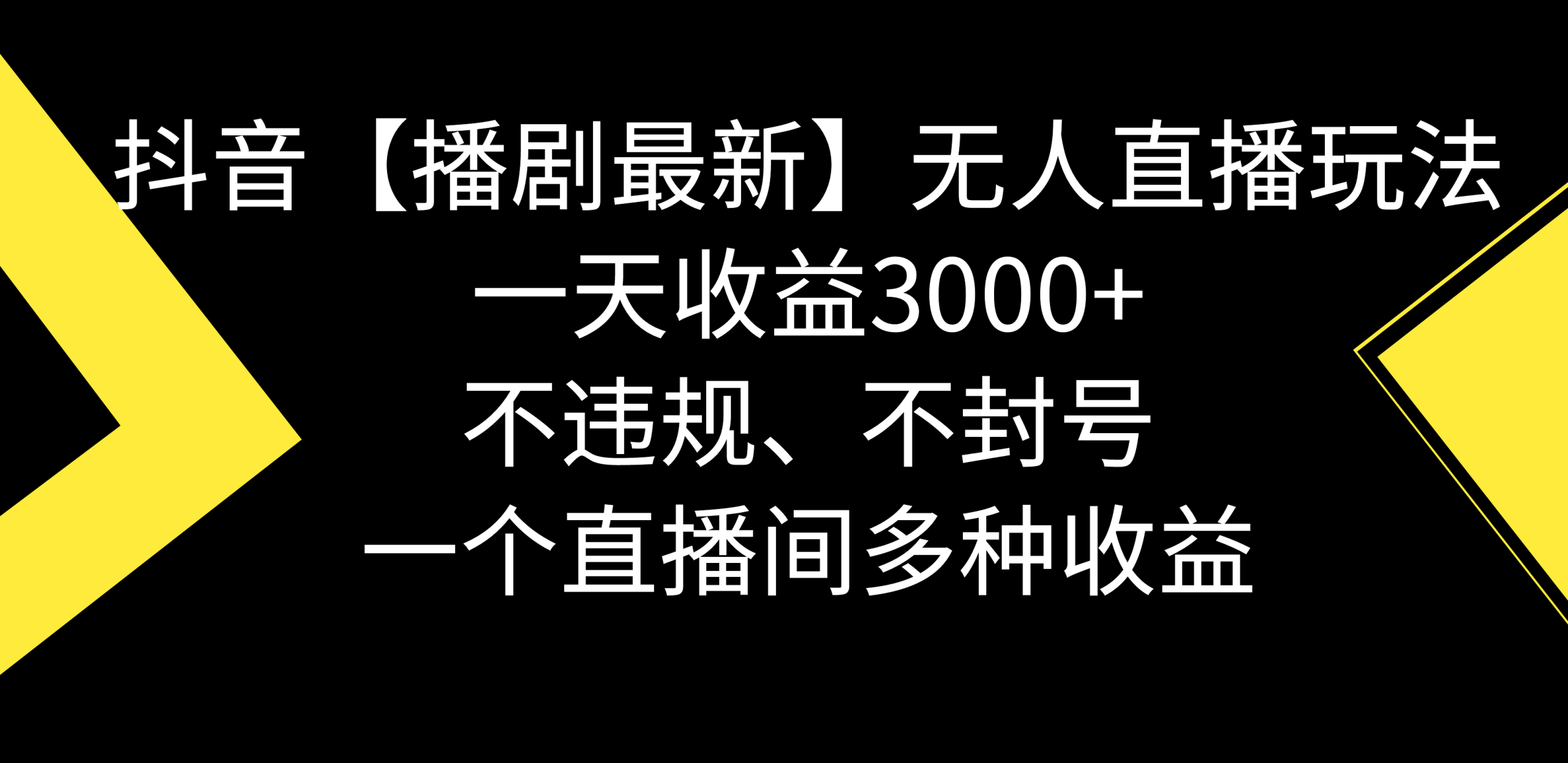 （8834期）抖音【播剧最新】无人直播玩法，不违规、不封号，一天0，一个…_免费分享网络创业,副业,信息差项目的老牌资源整合平台！金铲子项目