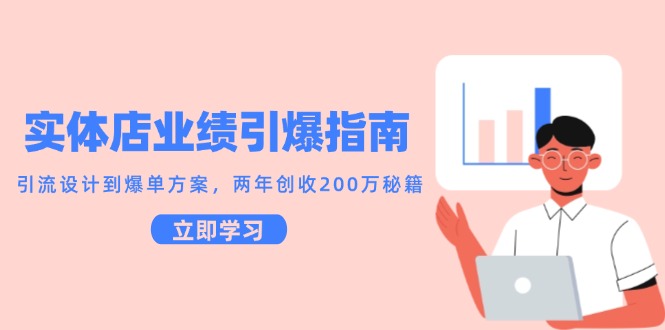实体店业绩引爆指南，引流设计到爆单方案，两年创收200万秘籍_免费分享网络创业,副业,信息差项目的老牌资源整合平台！金铲子项目
