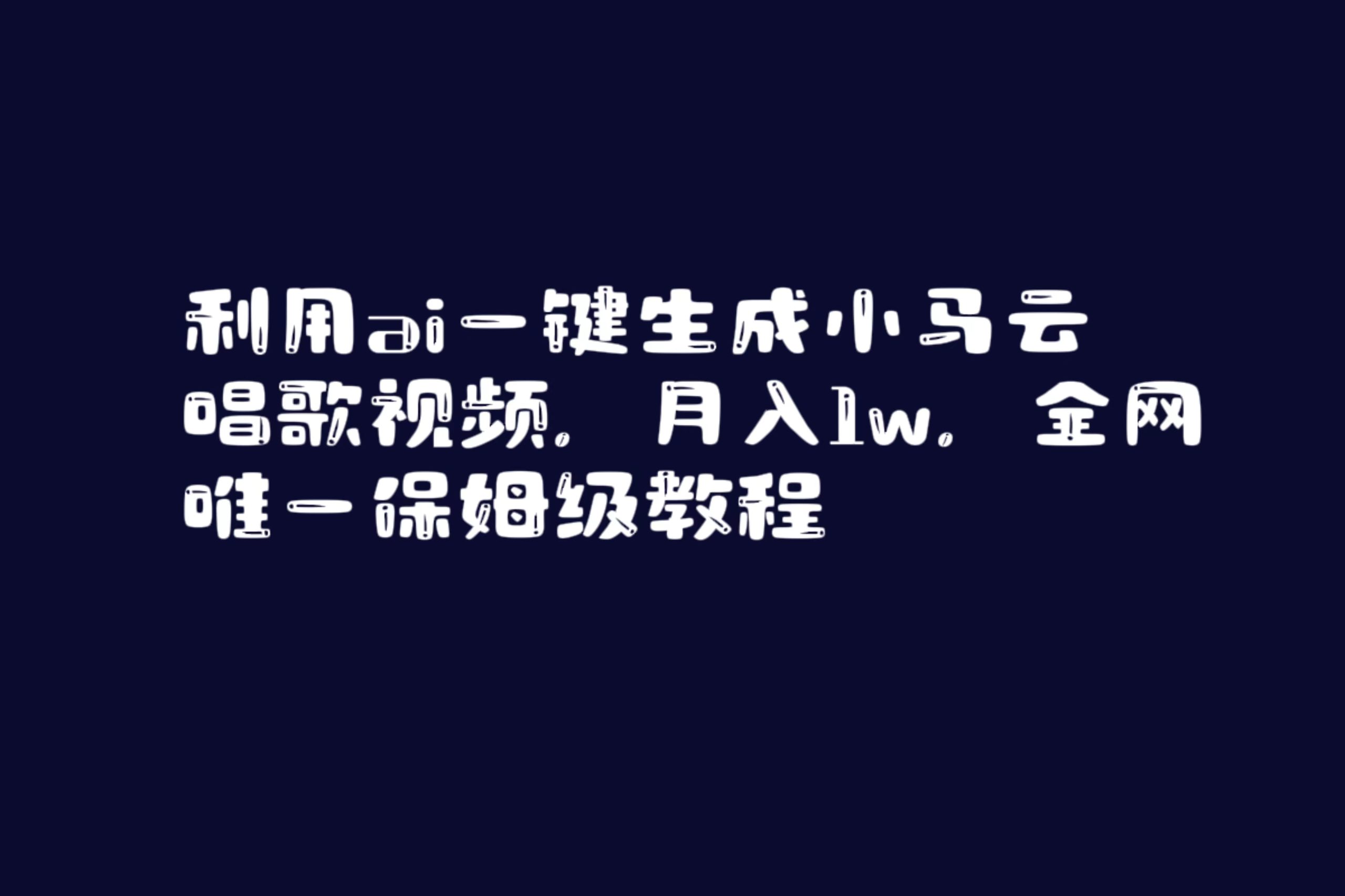 （8832期）利用ai一键生成小马云唱歌视频全网唯一保姆级教程_免费分享网络创业,副业,信息差项目的老牌资源整合平台！金铲子项目