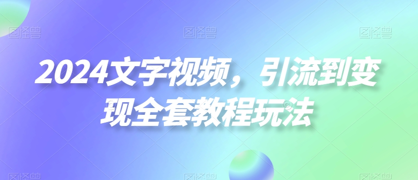 2024文字视频，引流到全套教程玩法_免费分享网络创业,副业,信息差项目的老牌资源整合平台！金铲子项目