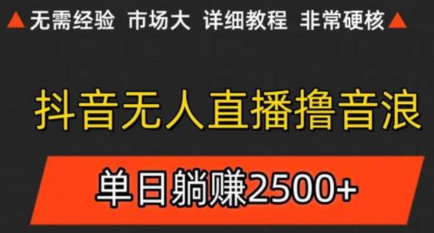 抖音无人直播6.0简单无脑可矩阵每天两小时躺_免费分享网络创业,副业,信息差项目的老牌资源整合平台！金铲子项目