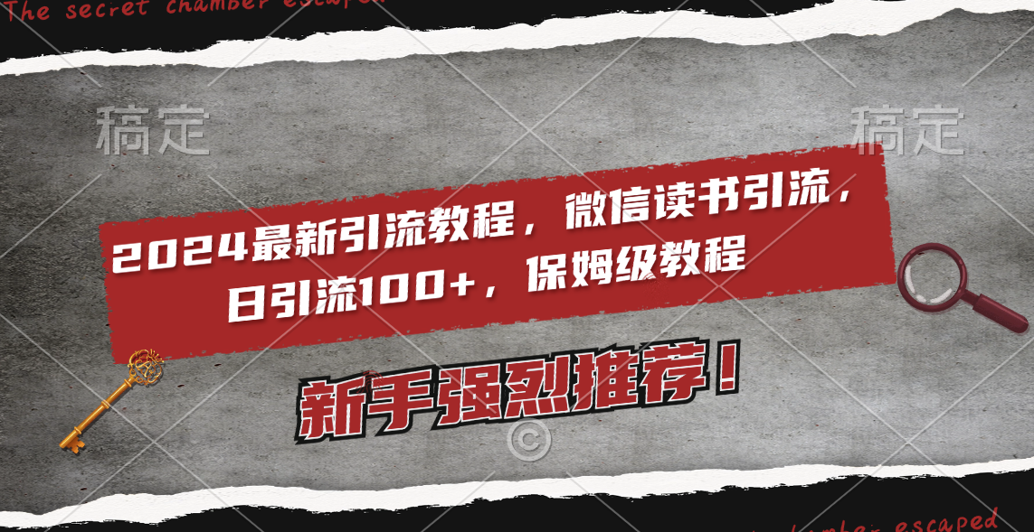 （8829期）2024最新引流教程，微信读书引流，日引流,2个粉丝，保姆级教程_免费分享网络创业,副业,信息差项目的老牌资源整合平台！金铲子项目