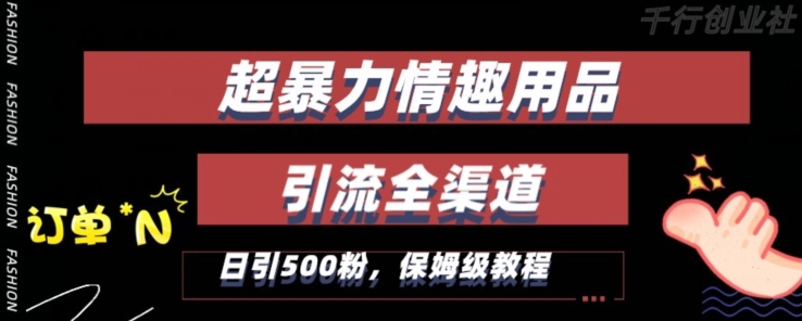 最新情趣项目引流全渠道，自带高流量，保姆级教程，破百单，日引粉_免费分享网络创业,副业,信息差项目的老牌资源整合平台！金铲子项目