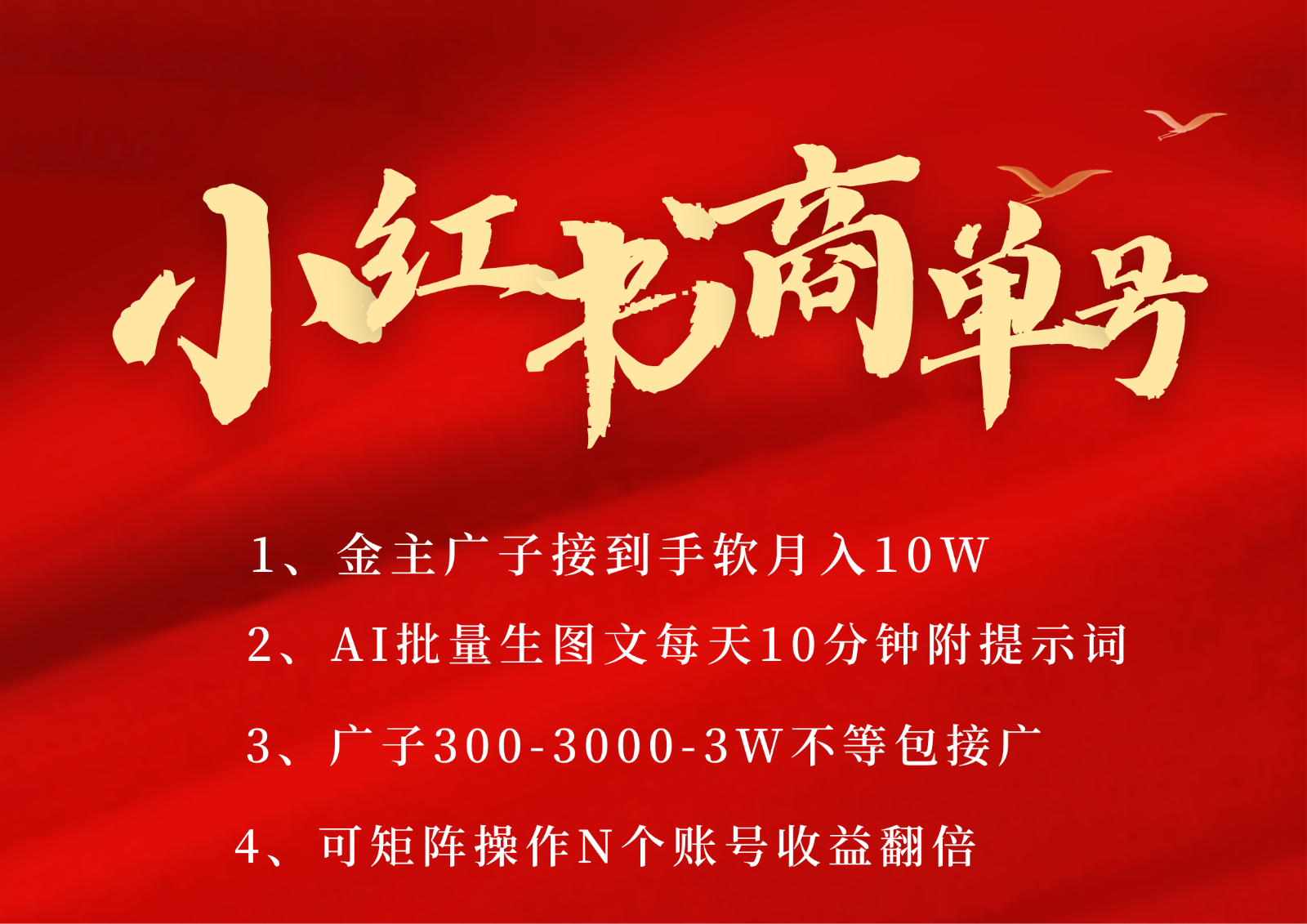 小红书商单号AI制作PLOG图文，金主爸爸商单接到手软，矩阵n个账号_免费分享网络创业,副业,信息差项目的老牌资源整合平台！金铲子项目