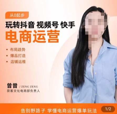 玩转抖音/视频号/快手电商运营，​告别野路子，学懂电商运营爆单玩法_免费分享网络创业,副业,信息差项目的老牌资源整合平台！金铲子项目