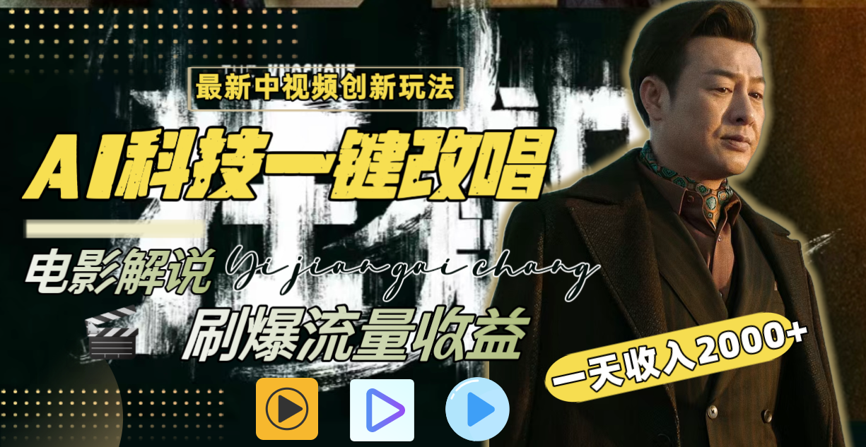 （8857期）一天，最新中视频创新玩法，用AI科技一键改唱影解说刷爆流量_免费分享网络创业,副业,信息差项目的老牌资源整合平台！金铲子项目