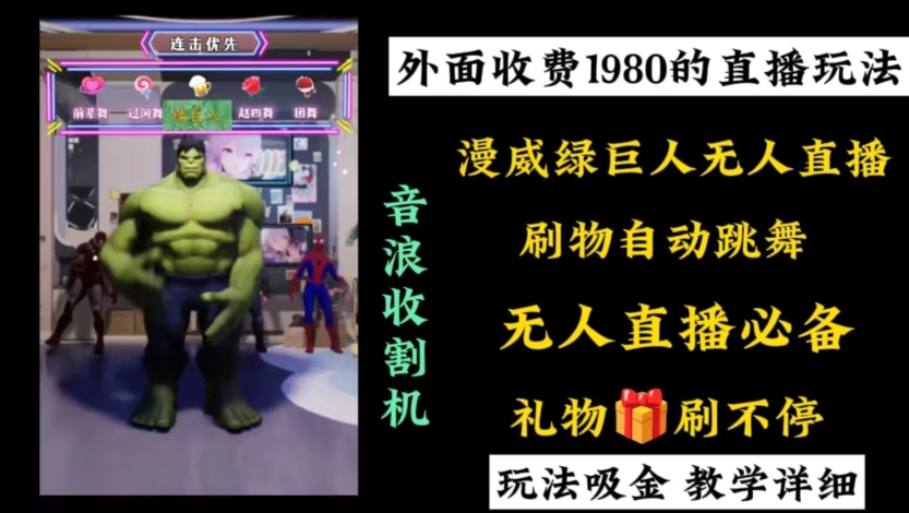 外面收费1980的漫威无人直播项目，小白上手撸音浪收割器_免费分享网络创业,副业,信息差项目的老牌资源整合平台！金铲子项目