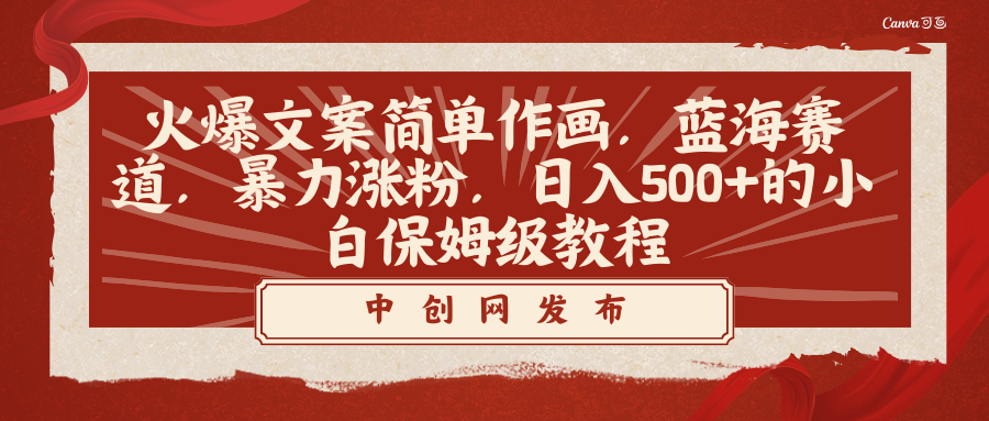 （8855期）火爆文案简单作画，蓝海赛道，暴力涨粉，的小白保姆级教程_免费分享网络创业,副业,信息差项目的老牌资源整合平台！金铲子项目