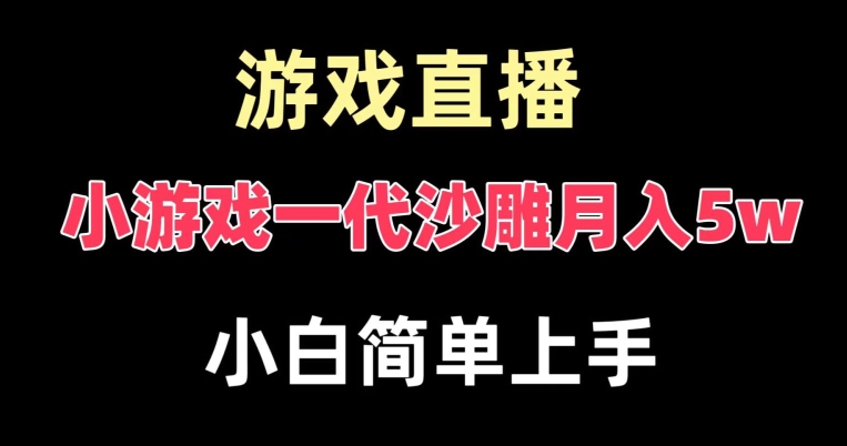 玩小游戏一代沙雕，爆裂，快速拿结果，高级保姆式教学_免费分享网络创业,副业,信息差项目的老牌资源整合平台！金铲子项目