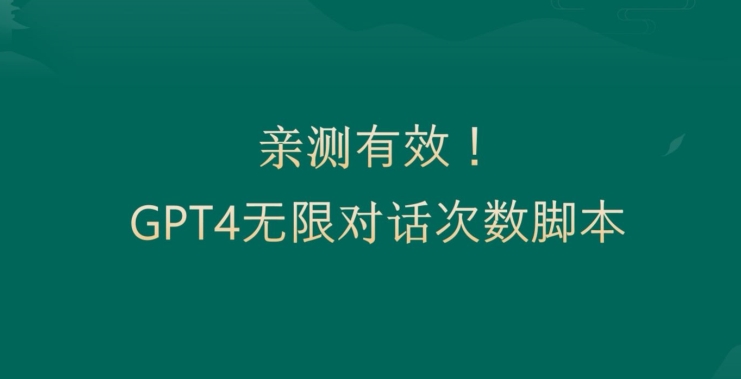 亲测有用：GPT4.0突破3小时对话次数限制无限对话正规且有效_免费分享网络创业,副业,信息差项目的老牌资源整合平台！金铲子项目