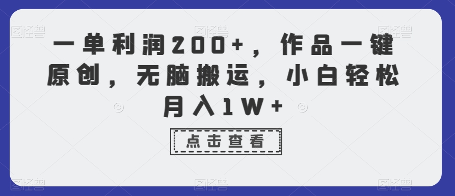 一单，作品一键原创，无脑搬运，小白_免费分享网络创业,副业,信息差项目的老牌资源整合平台！金铲子项目