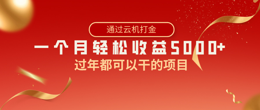 （8845期）过年都可以干的项目，快手掘金，一个，简单暴利_免费分享网络创业,副业,信息差项目的老牌资源整合平台！金铲子项目