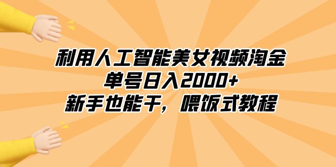 （8844期）利用人工智能美女视频淘金，单号0，新手也能干，喂饭式教程_免费分享网络创业,副业,信息差项目的老牌资源整合平台！金铲子项目