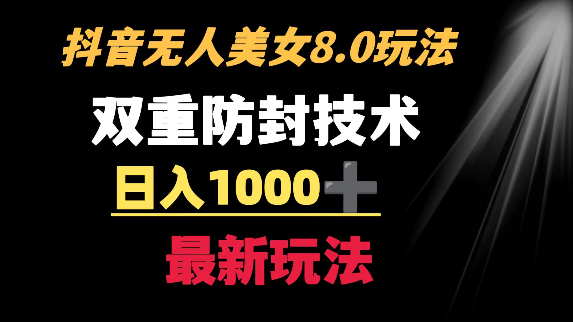 （8842期）抖音无人美女玩法双重防封手段不封号教程软件素材_免费分享网络创业,副业,信息差项目的老牌资源整合平台！金铲子项目