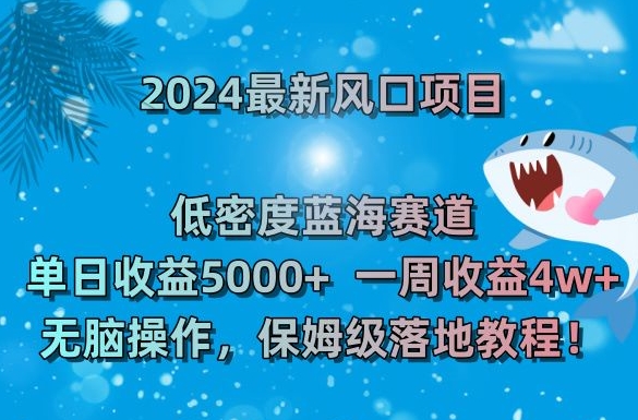 2024最新风口项目，低密度蓝海赛道，0，一周_免费分享网络创业,副业,信息差项目的老牌资源整合平台！金铲子项目