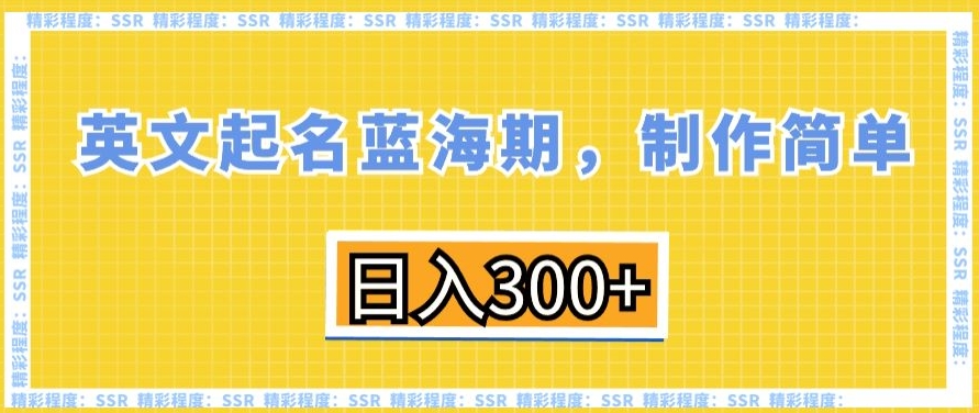 英文起名蓝海期，制作简单，_免费分享网络创业,副业,信息差项目的老牌资源整合平台！金铲子项目
