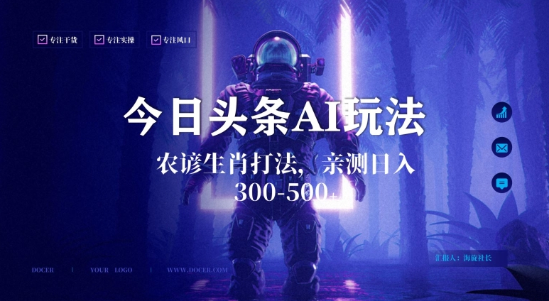 今日头条生肖与农谚AI玩法，蓝海类目，附AI搬运和优化技术，可副业_免费分享网络创业,副业,信息差项目的老牌资源整合平台！金铲子项目