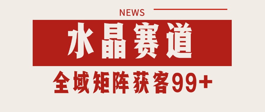 小红书某音水晶赛道引流获客自热矩阵日引_免费分享网络创业,副业,信息差项目的老牌资源整合平台！金铲子项目