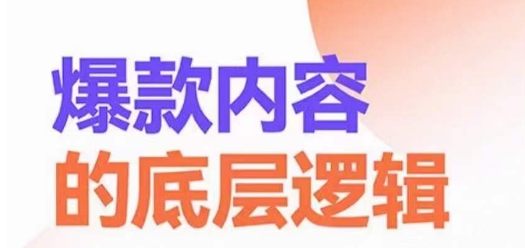 爆款内容的底层逻辑，​揽获精准客户，高粘性、高复购、高成交_免费分享网络创业,副业,信息差项目的老牌资源整合平台！金铲子项目