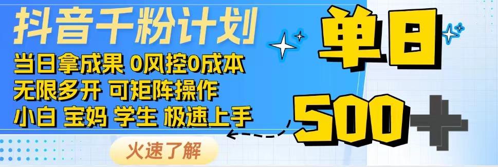 2025抖音千粉计划3.0版，无脑操作，快速涨粉，迅速_免费分享网络创业,副业,信息差项目的老牌资源整合平台！金铲子项目