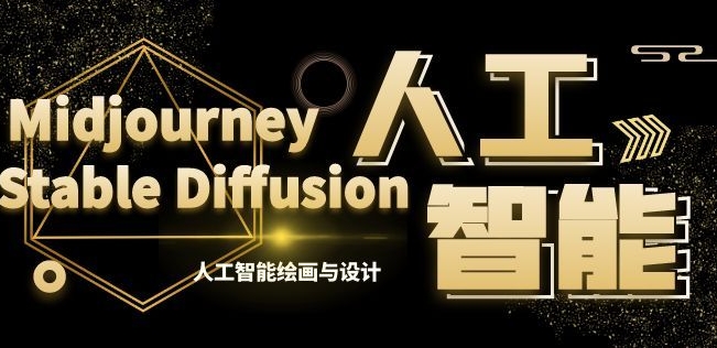MJStableDiffusion人工智能绘画与设计第6期AIGC课程_免费分享网络创业,副业,信息差项目的老牌资源整合平台！金铲子项目