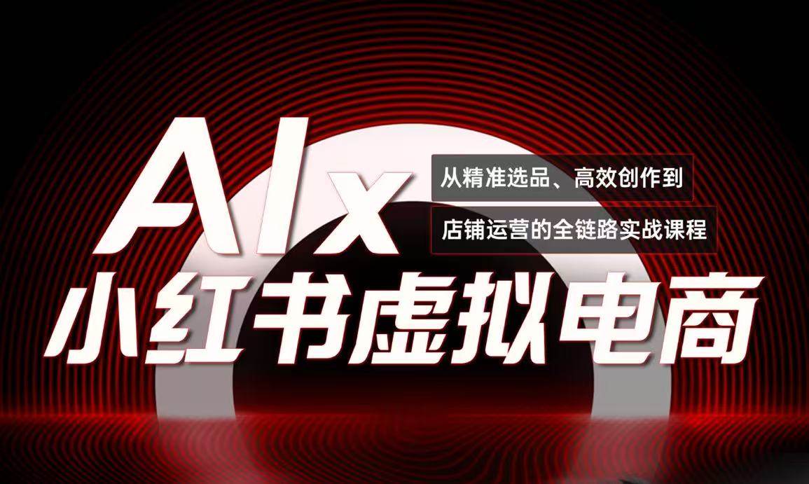 单号月收，小红书搞钱课《AI×小红书虚拟电商》全套_免费分享网络创业,副业,信息差项目的老牌资源整合平台！金铲子项目